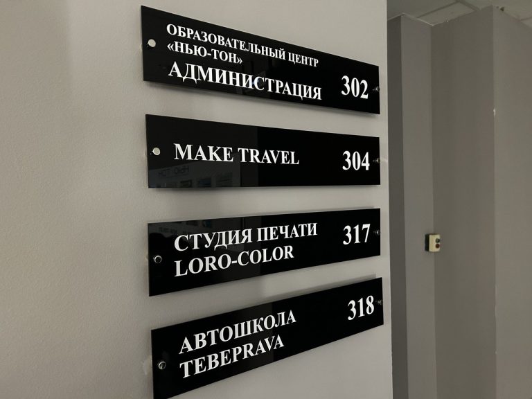 Заказать таблички навигации на стену для офисов из оргстекла в Бресте