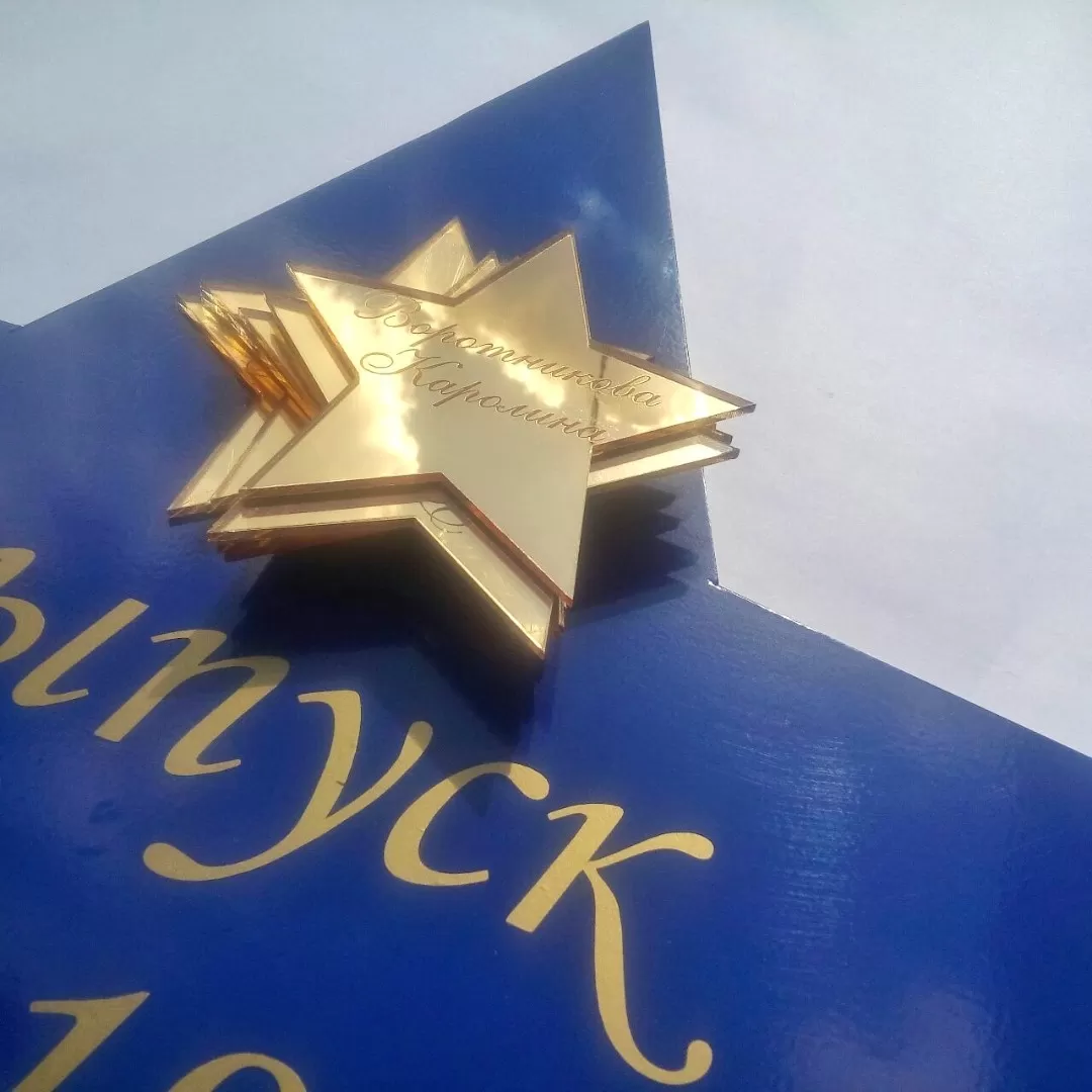 Наградная звезда с гравировкой из акрила