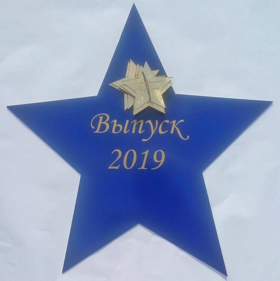 Наградная звезда с гравировкой из акрила