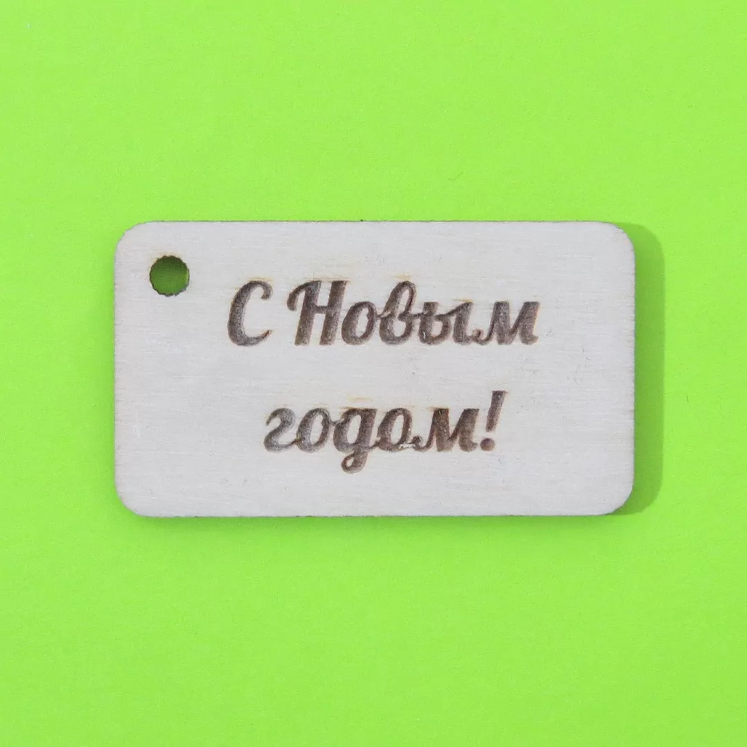 Бирки для новогодних подарков из дерева