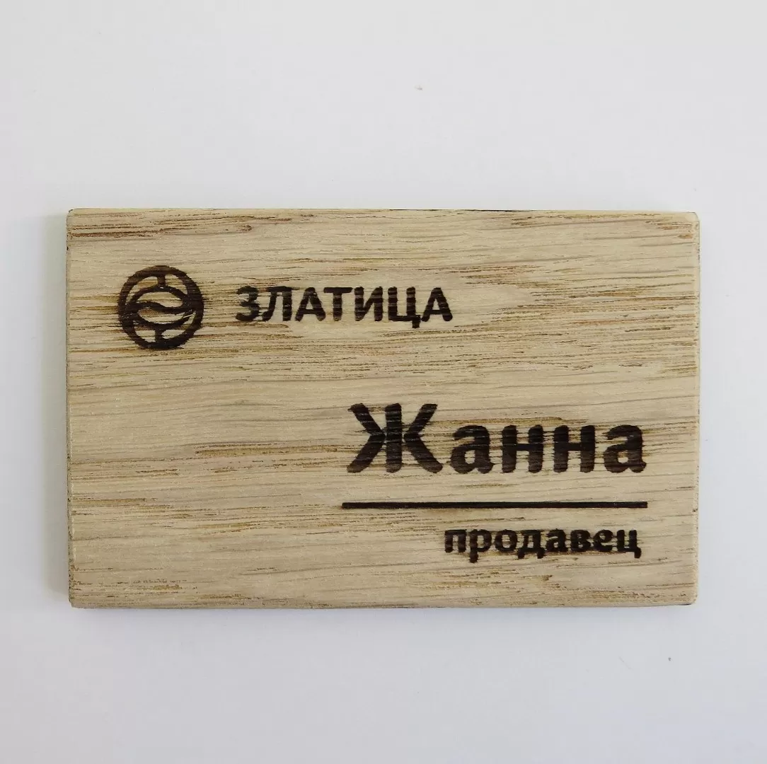 Бейдж деревянный с гравировкой