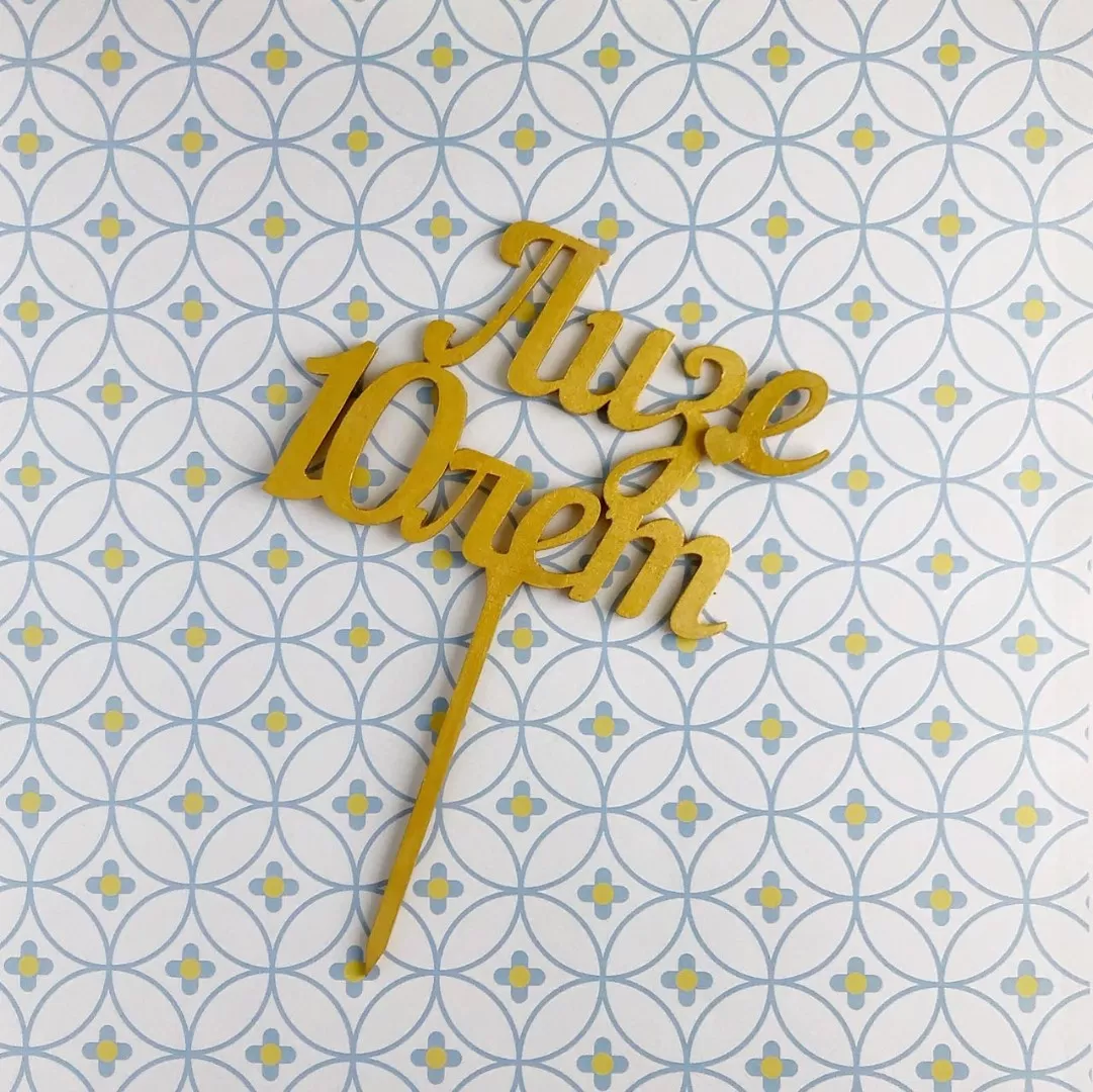 Топпер из фанеры “Лизе 10 лет”