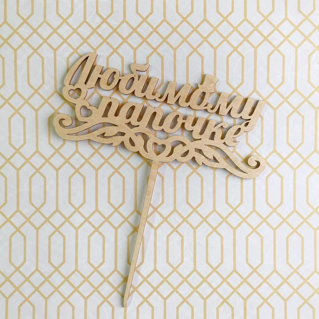 Топпер из дерева “Любимому папочке”