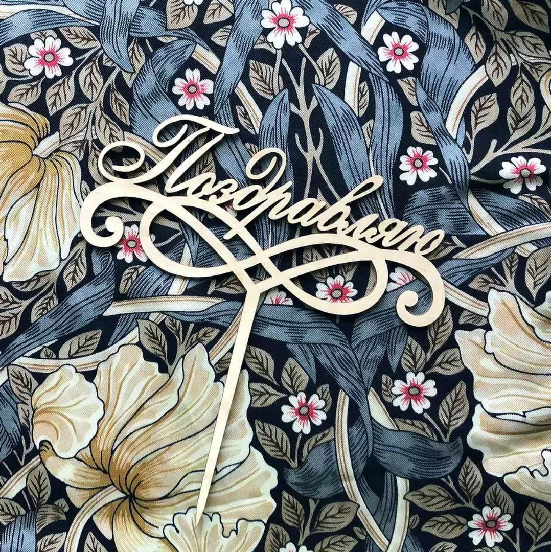 Деревянный топпер “Поздравляю”