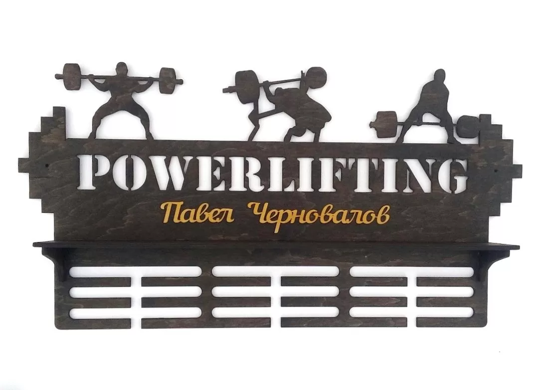 Именная медальница с полкой “Powerlifting”
