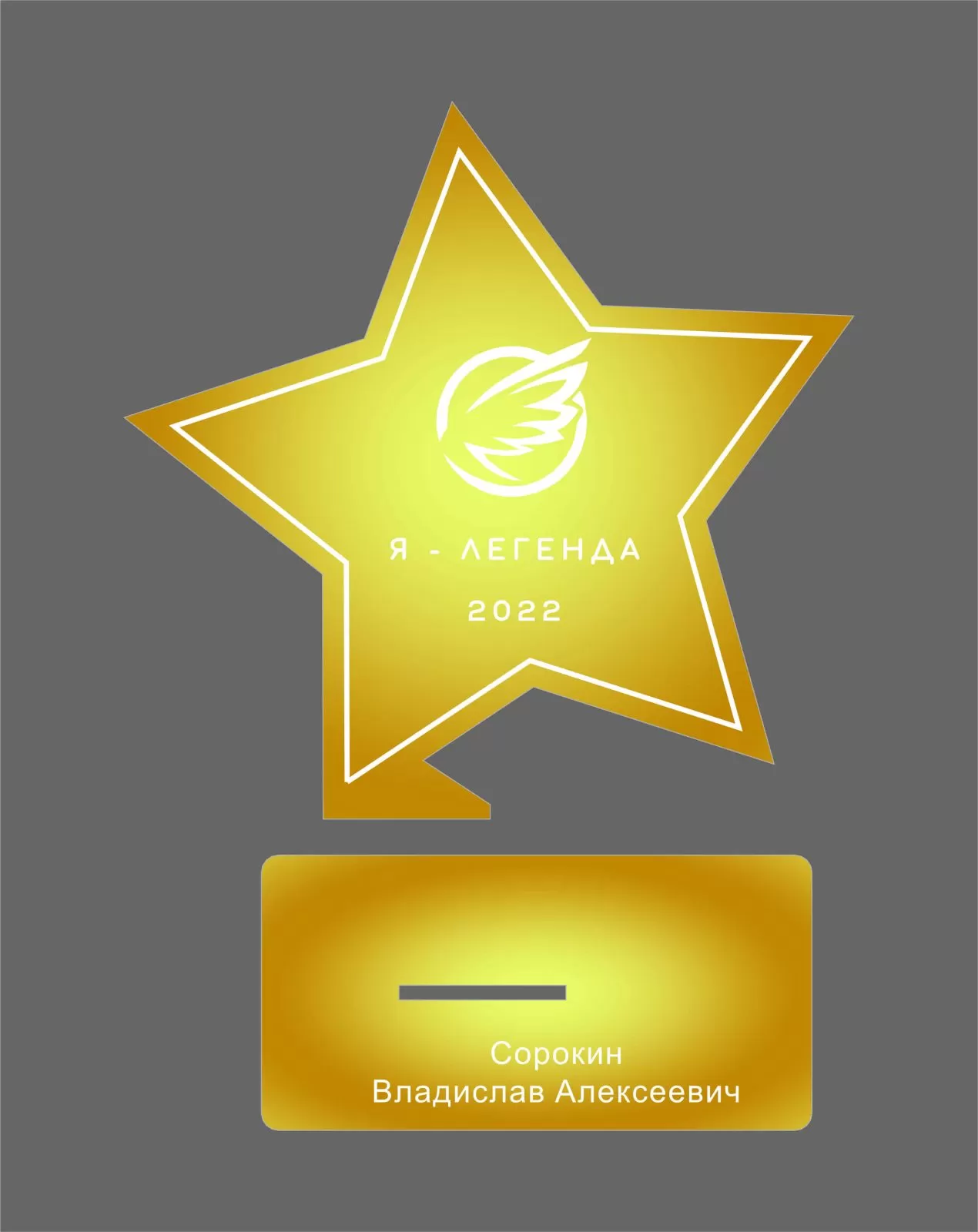 Наградная стела Звезда золото