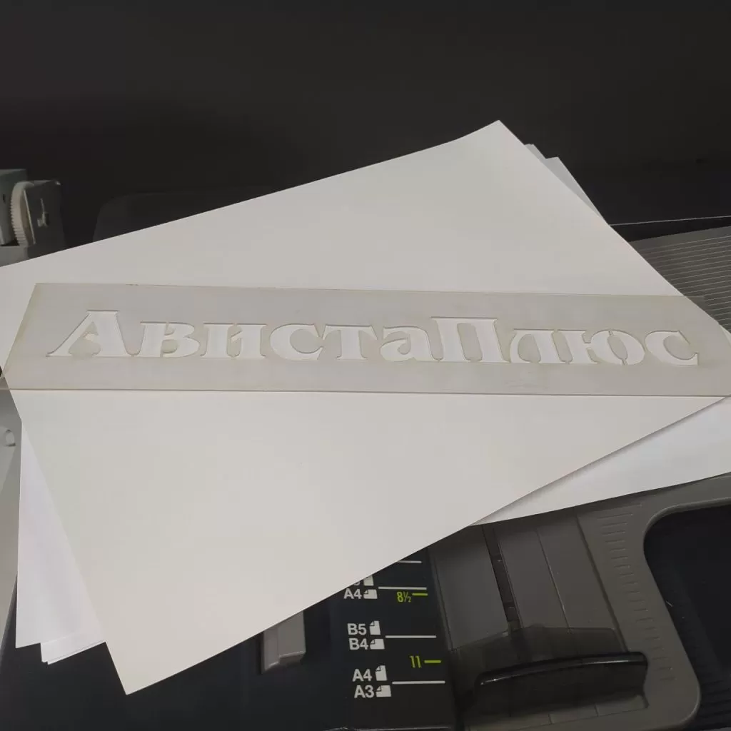 Изготовление трафаретов из ПЭТ по индивидуальным заказам в Бресте. Доставка по РБ.