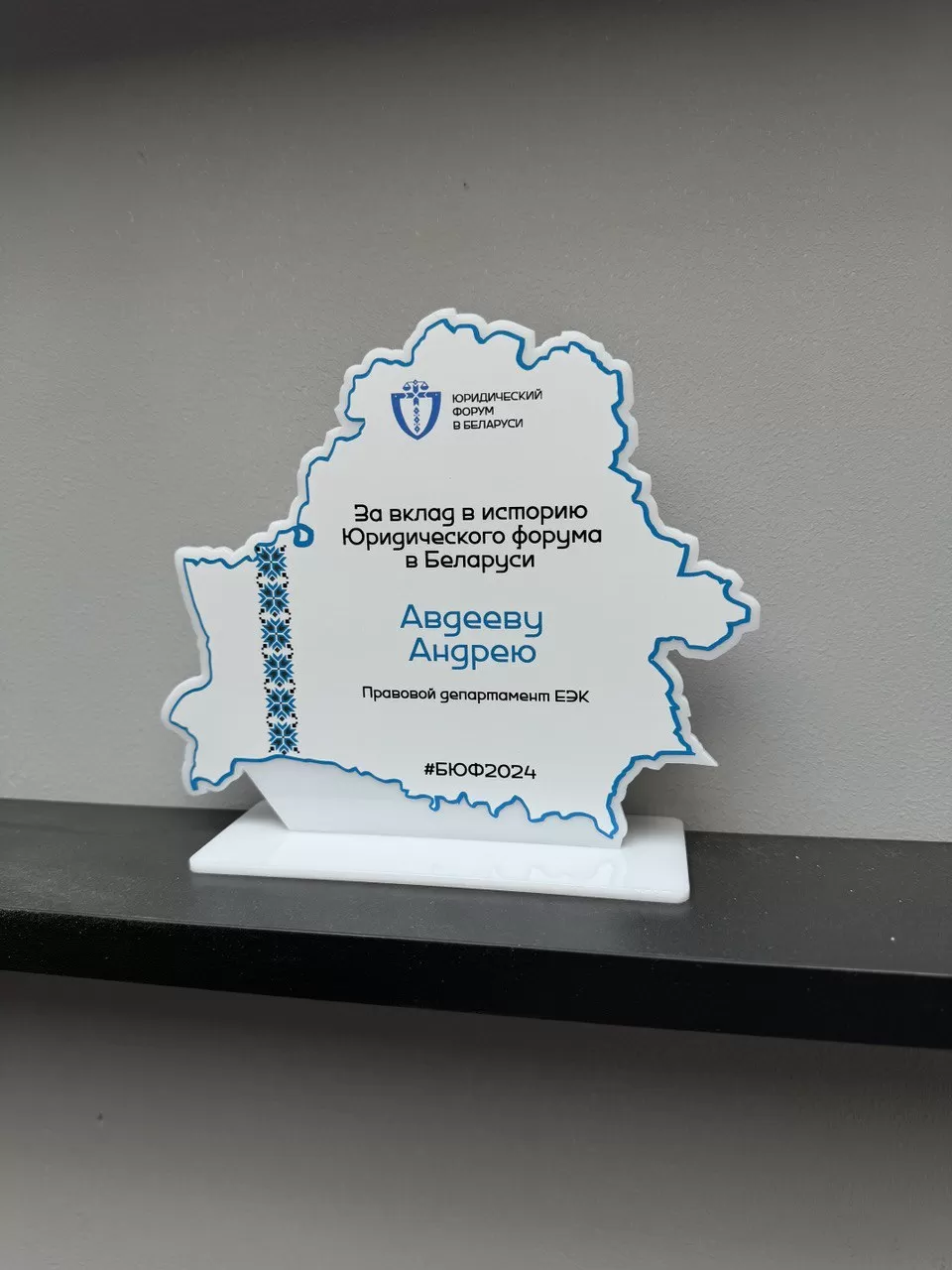 Наградная статуэтка “Юридический форум Беларуси” из оргстекла