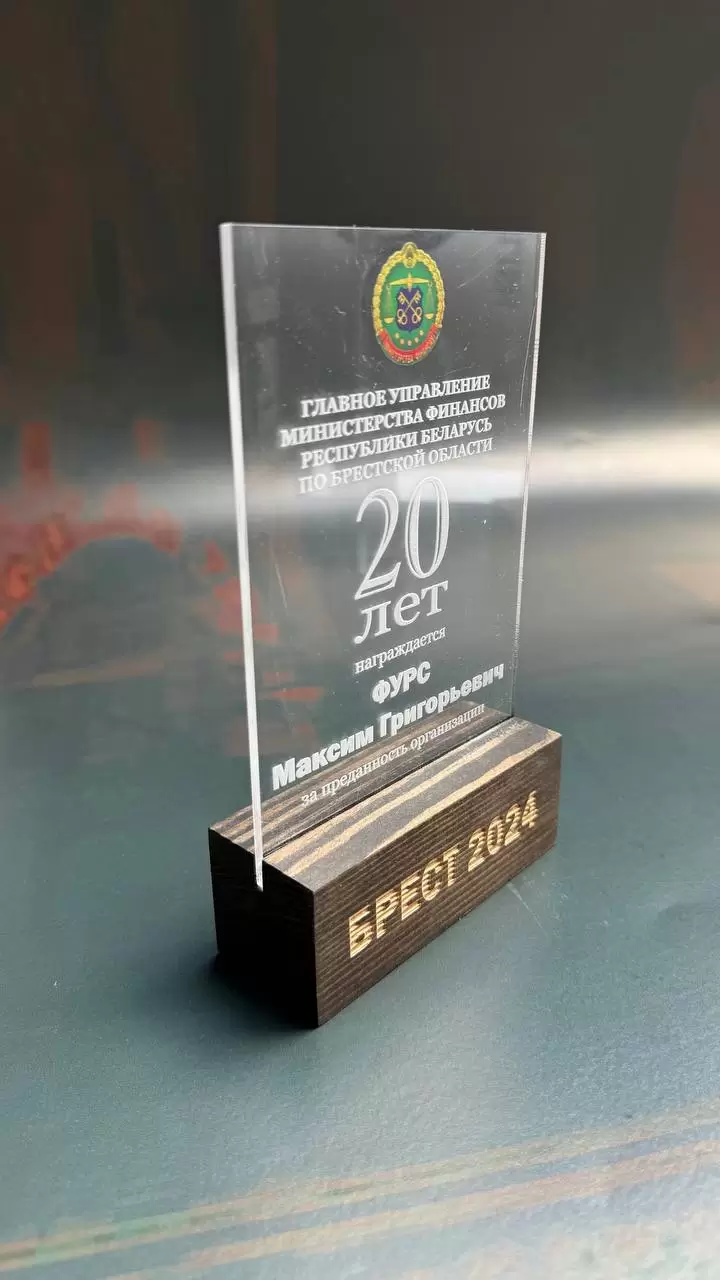 Наградная статуэтка из оргстекла на деревянной подставке с гравировкой