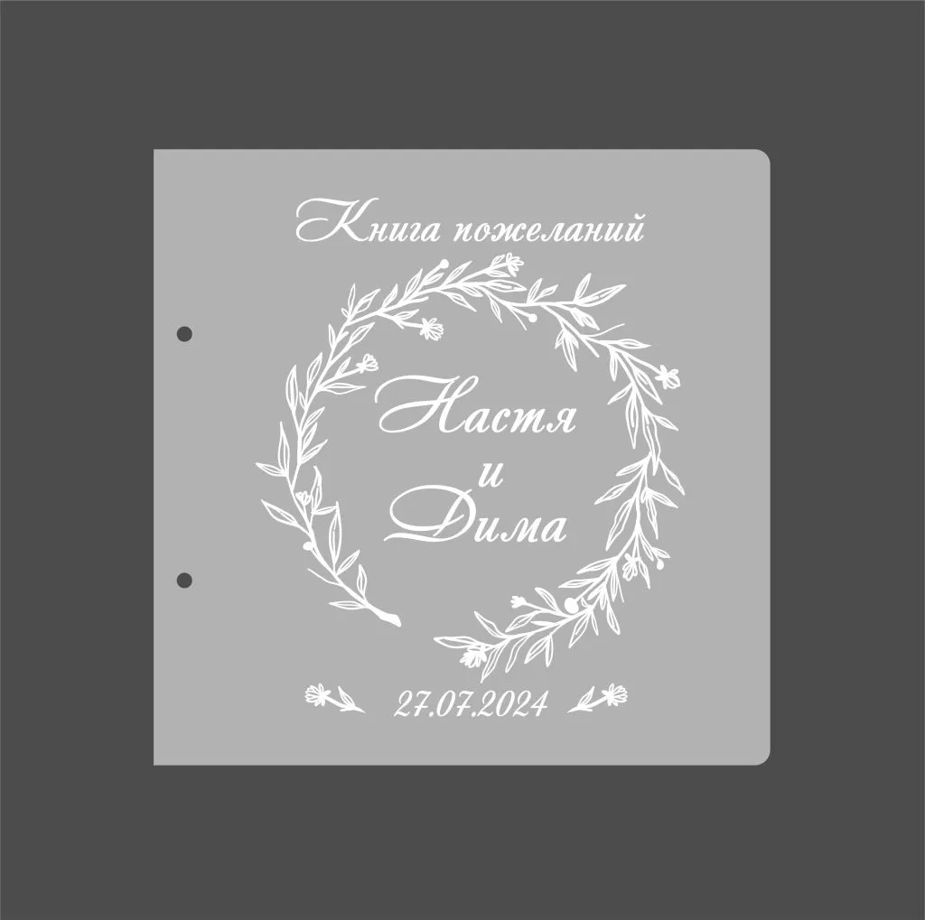 Обложка из оргстекла с отверстиями для колец для свадебной книги с гравировкой